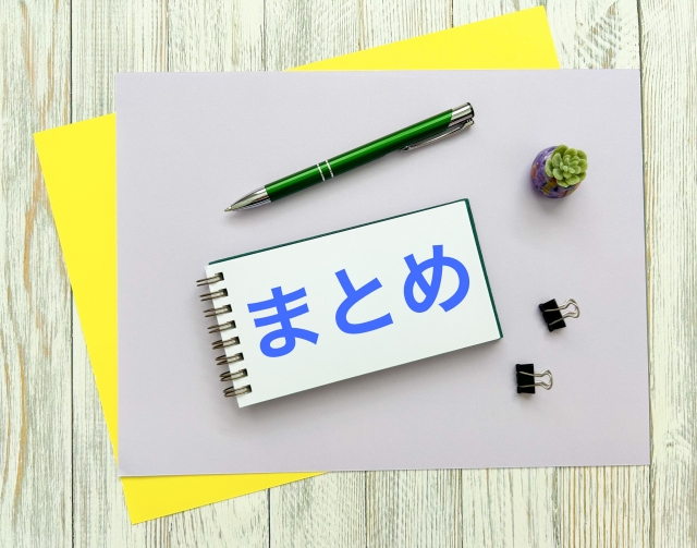 まとめ