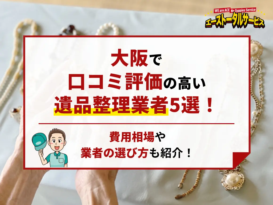 最安値29,800円】遺品・生前整理ならエースへ即日対応、業界12年